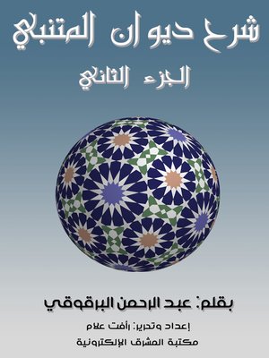 cover image of شرح ديوان المتنبي - الجزء الثاني